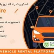 اسکریپت راه اندازی پلتفرم اجاره خودرو Justhire