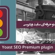 افزونه فارسی سئو وردپرس Yoast SEO Premium نسخه 26.3