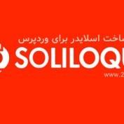 افزونه ساخت اسلایدر برای وردپرس Soliloquy نسخه 2.6.12