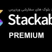 افزونه ایجاد بلوک های سفارشی وردپرس Stackable Premium