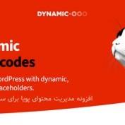 افزونه مدیریت محتوای پویا برای سایت وردپرسی Dynamic Shortcodes