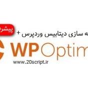 افزونه بهینه سازی دیتابیس وردپرس WP Optimize Premium