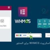 افزونه المان های اسکریپت WHMCS برای المنتور Elementor WHMCS Elements Pro