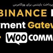 افزونه درگاه پرداخت بایننس برای ووکامرس Binance Pay