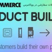 افزونه ساخت محصولات سفارشی در ووکامرس WooCommerce Product Builder