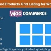 افزونه فهرست بندی شبکه ای دسته ها و محصولات ووکامرس Categories and Products Grid Listing