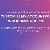 افزونه شخصی سازی حساب کاربری ووکامرس WooCommerce Customize My account Pro