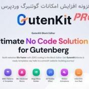 افزونه افزایش امکانات گوتنبرگ وردپرس GutenKit Pro