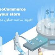 افزونه ساخت جداول محصولات ووکامرس WooBeWoo Product Table Pro