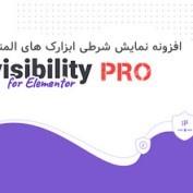 افزونه نمایش شرطی ابزارک های المنتور Visibility Logic PRO