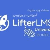 افزونه وردپرس LifterLMS + افزودنی ها