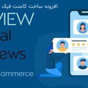 افزونه ساخت کامنت فیک برای ووکامرس Faview