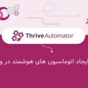 افزونه ایجاد اتوماسیون های هوشمند در وردپرس Thrive Automator