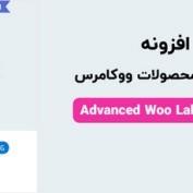 افزونه برچسب محصولات ووکامرس Advanced Woo Labels PRO