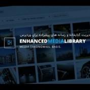 افزونه Enhanced Media Library Pro – مدیریت کتابخانه و رسانه های پیشرفته برای وردپرس
