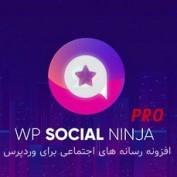 افزونه رسانه های اجتماعی برای وردپرس WP Social Ninja Pro