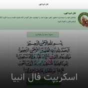 اسکریپت حرفه ای فال انبیا