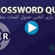 اسکریپت بازی آنلاین HTML جدول کلمات متقاطع Crossword Quest