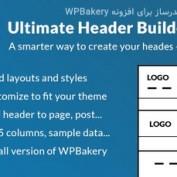 افزودنی هدرساز Ultimate Header Builder برای افزونه WPBakery