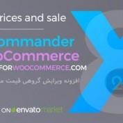 افزونه ویرایش گروهی قیمت محصولات ووکامرس Price Commander for WooCommerce