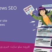 افزونه سئو سایت خبری وردپرس Yoast News SEO Premium