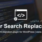 افزونه Better Search Replace Pro – جایگزینی کلمات در وردپرس