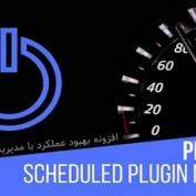 افزونه بهبود عملکرد سایت با مدیریت پلاگین های وردپرس PerfBoost