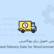 افزونه تاریخ تخمینی تحویل برای ووکامرس WPC Estimated Delivery Date