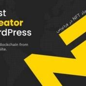 افزونه ایجاد NFT در وردپرس WordPress NFT Creator