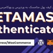 افزونه اتصال کیف پول متامسک به وردپرس و ووکامرس MetaMask Authenticator