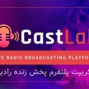 اسکریپت پلتفرم پخش زنده رادیویی CastLab