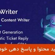 دانلود افزونه Perfex AiWriter – تولید محتوا و پاسخ تیکت اتوماتیک برای Perfex
