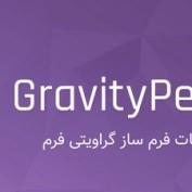 افزایش امکانات فرم ساز Gravity Forms با افزونه Gravity Perks