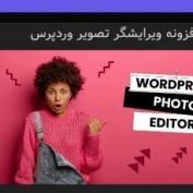 افزونه ویرایشگر تصویر وردپرس Palleon