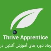افزونه ایجاد دوره های آموزش آنلاین در وردپرس Thrive Apprentice