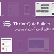 افزونه ایجاد آزمون آنلاین وردپرس Thrive Quiz Builder