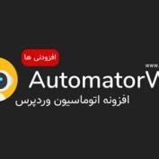 افزونه اتوماسیون وردپرس AutomatorWP + افزودنی ها