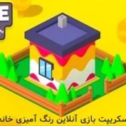 اسکریپت بازی آنلاین HTML رنگ آمیزی خانه House Painter