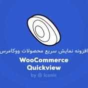 افزونه نمایش سریع محصولات ووکامرس Iconic WooCommerce Quickview