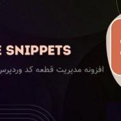 افزونه مدیریت قطعه کد وردپرس Code Snippets Pro