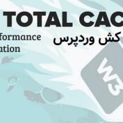 افزونه کش وردپرس W3 Total Cache Pro نسخه 2.7.3