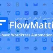 افزونه اتوماسیون گردش کار وردپرس FlowMattic