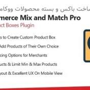 افزونه ساخت باکس و بسته محصولات ووکامرس WooCommerce Mix & Match