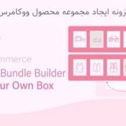 افزونه ایجاد مجموعه محصول ووکامرس Bopo