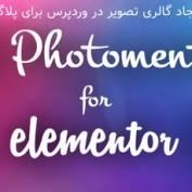ایجاد گالری تصویر در وردپرس با افزودنی Photomentor برای المنتور