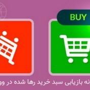 افزونه بازیابی سبد خرید رها شده در ووکامرس YITH WooCommerce Recover Abandoned cart