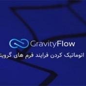 دانلود افزونه Gravity Flow – افزونه اتوماتیک کردن فرایند فرم های Gravity From