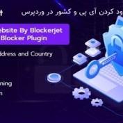 افزونه مسدود کردن IP و کشور در وردپرس Blockerjet