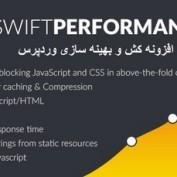 افزونه کش و بهینه سازی وردپرس Swift Performance نسخه 2.3.6.17