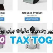 افزونه تغییر وضعیت مالیات برای ووکامرس WooCommerce Tax Toggle
